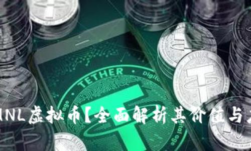 什么是MNL虚拟币?全面解析其价值与应用前景
