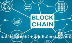 什么是MNL虚拟币？全面解析其价值与应