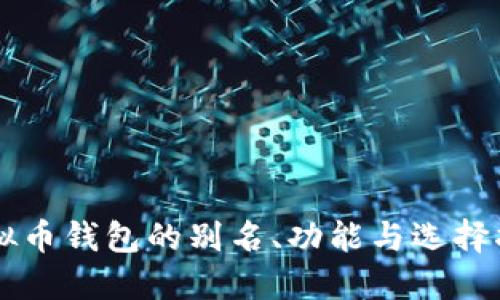 虚拟币钱包的别名、功能与选择指南