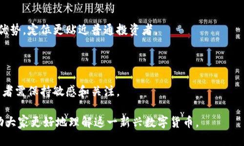 biascode虚拟币狗宝：投资新趋势与市场分析/biascode

虚拟币, 狗宝, 数字货币, 投资趋势/guanjianci


### 内容主体大纲

1. **虚拟币狗宝的介绍**
   - 什么是虚拟币狗宝？
   - 狗宝的背景和发展历程
   - 狗宝与其他虚拟币的区别

2. **狗宝的投资价值**
   - 狗宝的市场需求分析
   - 投资狗宝的潜在收益
   - 风险与挑战

3. **狗宝的技术架构**
   - 区块链技术简介
   - 狗宝的技术优势
   - 安全性分析

4. **狗宝的市场动态**
   - 市场价格走势
   - 交易平台及流通情况
   - 影响狗宝价格的因素

5. **狗宝的未来展望**
   - 市场前景分析
   - 未来发展方向
   - 投资者应注意的趋势

6. **FAQs（常见问题）**
   - 什么是狗宝的核心价值？
   - 如何购买狗宝？
   - 狗宝是否可以用来支付日常费用？
   - 狗宝的流通性如何？
   - 狗宝与其他主流虚拟币的对比
   - 哪些因素会影响狗宝的长期投资价值？

### 虚拟币狗宝内容详解

#### 1. 虚拟币狗宝的介绍

##### 什么是虚拟币狗宝？

虚拟币狗宝是一种基于区块链技术的数字货币，旨在为加密货币爱好者提供安全、快速且便捷的交易体验。狗宝在设计上致力于为用户提供易于使用的界面及多样的功能，吸引了大量投资者的关注。

##### 狗宝的背景和发展历程

狗宝的起源可以追溯到2019年，由一群区块链技术专家构建。起初，狗宝的推出是为了解决传统金融系统中的某些问题，比如高昂的交易费用和长时间的确认等待。这使得狗宝十分受欢迎，并迅速聚集了一大批追随者。

##### 狗宝与其他虚拟币的区别

与比特币、以太坊等主流虚拟币相比，狗宝在交易速度和手续费上有明显优势。此外，狗宝还特别关注社区发展与用户反馈，不断其产品和服务，因此拥有良好的用户口碑。

#### 2. 狗宝的投资价值

##### 狗宝的市场需求分析

随着加密货币的普及，投资者对新兴虚拟币的需求不断增高。狗宝凭借其低入门门槛和创新技术，吸引了许多小额投资者加入，加速了市场的活跃度。

##### 投资狗宝的潜在收益

在虚拟币市场中，价格波动通常比较大，但狗宝的价格自推出以来一路上涨，投资者的收益也随之增长。根据市场分析，未来狗宝仍具有较大的升值潜力。

##### 风险与挑战

投资狗宝虽然潜藏收益，但也伴随高风险，包括市场波动、政策风险等。因此，投资者需谨慎评估自身的风险承受能力，进行合理资产配置。

#### 3. 狗宝的技术架构

##### 区块链技术简介

区块链是一种去中心化的分布式账本技术，具有透明性、安全性及不可篡改等特点。狗宝正是搭建在这一技术之上的，保障了交易的安全性。

##### 狗宝的技术优势

狗宝使用了更先进的共识机制，确保了交易的快速确认。此外，它还引入了智能合约，使得交易过程更加高效透明。

##### 安全性分析

狗宝在网络安全方面采取了多重防护措施，包括实时监控、数据加密等，极大地降低了黑客攻击和数据泄露的风险。

#### 4. 狗宝的市场动态

##### 市场价格走势

狗宝的市场价格受多种因素影响，包括市场供需、投资者情绪等。近几个月，狗宝的价格表现出强劲的上升势头，吸引了许多新投资者的加入。

##### 交易平台及流通情况

狗宝在多个主流交易所上架，提供了丰富的流通渠道。交易平台的多样性使得投资者能够根据不同的需求选择适合自己的交易方式。

##### 影响狗宝价格的因素

多个因素会影响狗宝的价格，包括市场情绪、政策变化、技术更新等。投资者需时刻关注这些动态以做出明智的投资决策。

#### 5. 狗宝的未来展望

##### 市场前景分析

随着更多人认识到虚拟币的潜力，狗宝的市场前景显得非常光明。根据行业分析，狗宝可能会成为未来数字货币市场的重要一员。

##### 未来发展方向

狗宝团队正在积极探索更多应用场景，如 DeFi、NFT 等领域，致力于将狗宝打造成多功能的数字货币，以增强其竞争力。

##### 投资者应注意的趋势

投资者在关注市场机遇的同时，也要警惕潜在的风险。保持对市场动态的持续关注和信息整合，将有助于做出更为科学的投资决策。

#### 6. FAQs（常见问题）

##### 什么是狗宝的核心价值？

狗宝的核心价值在于其背后的区块链技术、快速交易能力以及社区驱动发展。投资者看重这一点，使得狗宝在市场中获得了广泛的认可。

##### 如何购买狗宝？

购买狗宝相对简单，投资者仅需选择合适的交易平台，注册账户并完成身份验证，即可通过法币或其他加密货币进行购买。

##### 狗宝是否可以用来支付日常费用？

随着接受狗宝的商家越来越多，狗宝逐渐可以用于支付部分日常费用，这也是其进一步被市场接受的重要标志。

##### 狗宝的流通性如何？

狗宝的流通性较高，市场上有多种交易平台支持其交易，投资者能够快速买入或卖出，满足了市场对其流动性的需求。

##### 狗宝与其他主流虚拟币的对比

狗宝与比特币、以太坊等主流虚拟币相比，主要在交易速度、手续费等方面具备其独特优势，定位更贴近普通投资者。

##### 哪些因素会影响狗宝的长期投资价值？

狗宝的长期投资价值受制于市场需求、技术更新、政策变化等，多方因素交织影响，投资者需保持敏感和关注。

以上内容为关于虚拟币狗宝的详细分析与探讨，为投资者提供可靠的信息和建议，帮助大家更好地理解这一新兴数字货币。