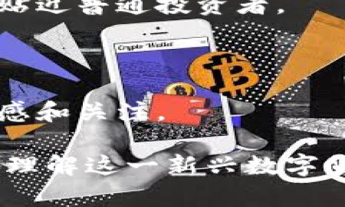 biascode虚拟币狗宝：投资新趋势与市场分析/biascode

虚拟币, 狗宝, 数字货币, 投资趋势/guanjianci


### 内容主体大纲

1. **虚拟币狗宝的介绍**
   - 什么是虚拟币狗宝？
   - 狗宝的背景和发展历程
   - 狗宝与其他虚拟币的区别

2. **狗宝的投资价值**
   - 狗宝的市场需求分析
   - 投资狗宝的潜在收益
   - 风险与挑战

3. **狗宝的技术架构**
   - 区块链技术简介
   - 狗宝的技术优势
   - 安全性分析

4. **狗宝的市场动态**
   - 市场价格走势
   - 交易平台及流通情况
   - 影响狗宝价格的因素

5. **狗宝的未来展望**
   - 市场前景分析
   - 未来发展方向
   - 投资者应注意的趋势

6. **FAQs（常见问题）**
   - 什么是狗宝的核心价值？
   - 如何购买狗宝？
   - 狗宝是否可以用来支付日常费用？
   - 狗宝的流通性如何？
   - 狗宝与其他主流虚拟币的对比
   - 哪些因素会影响狗宝的长期投资价值？

### 虚拟币狗宝内容详解

#### 1. 虚拟币狗宝的介绍

##### 什么是虚拟币狗宝？

虚拟币狗宝是一种基于区块链技术的数字货币，旨在为加密货币爱好者提供安全、快速且便捷的交易体验。狗宝在设计上致力于为用户提供易于使用的界面及多样的功能，吸引了大量投资者的关注。

##### 狗宝的背景和发展历程

狗宝的起源可以追溯到2019年，由一群区块链技术专家构建。起初，狗宝的推出是为了解决传统金融系统中的某些问题，比如高昂的交易费用和长时间的确认等待。这使得狗宝十分受欢迎，并迅速聚集了一大批追随者。

##### 狗宝与其他虚拟币的区别

与比特币、以太坊等主流虚拟币相比，狗宝在交易速度和手续费上有明显优势。此外，狗宝还特别关注社区发展与用户反馈，不断其产品和服务，因此拥有良好的用户口碑。

#### 2. 狗宝的投资价值

##### 狗宝的市场需求分析

随着加密货币的普及，投资者对新兴虚拟币的需求不断增高。狗宝凭借其低入门门槛和创新技术，吸引了许多小额投资者加入，加速了市场的活跃度。

##### 投资狗宝的潜在收益

在虚拟币市场中，价格波动通常比较大，但狗宝的价格自推出以来一路上涨，投资者的收益也随之增长。根据市场分析，未来狗宝仍具有较大的升值潜力。

##### 风险与挑战

投资狗宝虽然潜藏收益，但也伴随高风险，包括市场波动、政策风险等。因此，投资者需谨慎评估自身的风险承受能力，进行合理资产配置。

#### 3. 狗宝的技术架构

##### 区块链技术简介

区块链是一种去中心化的分布式账本技术，具有透明性、安全性及不可篡改等特点。狗宝正是搭建在这一技术之上的，保障了交易的安全性。

##### 狗宝的技术优势

狗宝使用了更先进的共识机制，确保了交易的快速确认。此外，它还引入了智能合约，使得交易过程更加高效透明。

##### 安全性分析

狗宝在网络安全方面采取了多重防护措施，包括实时监控、数据加密等，极大地降低了黑客攻击和数据泄露的风险。

#### 4. 狗宝的市场动态

##### 市场价格走势

狗宝的市场价格受多种因素影响，包括市场供需、投资者情绪等。近几个月，狗宝的价格表现出强劲的上升势头，吸引了许多新投资者的加入。

##### 交易平台及流通情况

狗宝在多个主流交易所上架，提供了丰富的流通渠道。交易平台的多样性使得投资者能够根据不同的需求选择适合自己的交易方式。

##### 影响狗宝价格的因素

多个因素会影响狗宝的价格，包括市场情绪、政策变化、技术更新等。投资者需时刻关注这些动态以做出明智的投资决策。

#### 5. 狗宝的未来展望

##### 市场前景分析

随着更多人认识到虚拟币的潜力，狗宝的市场前景显得非常光明。根据行业分析，狗宝可能会成为未来数字货币市场的重要一员。

##### 未来发展方向

狗宝团队正在积极探索更多应用场景，如 DeFi、NFT 等领域，致力于将狗宝打造成多功能的数字货币，以增强其竞争力。

##### 投资者应注意的趋势

投资者在关注市场机遇的同时，也要警惕潜在的风险。保持对市场动态的持续关注和信息整合，将有助于做出更为科学的投资决策。

#### 6. FAQs（常见问题）

##### 什么是狗宝的核心价值？

狗宝的核心价值在于其背后的区块链技术、快速交易能力以及社区驱动发展。投资者看重这一点，使得狗宝在市场中获得了广泛的认可。

##### 如何购买狗宝？

购买狗宝相对简单，投资者仅需选择合适的交易平台，注册账户并完成身份验证，即可通过法币或其他加密货币进行购买。

##### 狗宝是否可以用来支付日常费用？

随着接受狗宝的商家越来越多，狗宝逐渐可以用于支付部分日常费用，这也是其进一步被市场接受的重要标志。

##### 狗宝的流通性如何？

狗宝的流通性较高，市场上有多种交易平台支持其交易，投资者能够快速买入或卖出，满足了市场对其流动性的需求。

##### 狗宝与其他主流虚拟币的对比

狗宝与比特币、以太坊等主流虚拟币相比，主要在交易速度、手续费等方面具备其独特优势，定位更贴近普通投资者。

##### 哪些因素会影响狗宝的长期投资价值？

狗宝的长期投资价值受制于市场需求、技术更新、政策变化等，多方因素交织影响，投资者需保持敏感和关注。

以上内容为关于虚拟币狗宝的详细分析与探讨，为投资者提供可靠的信息和建议，帮助大家更好地理解这一新兴数字货币。