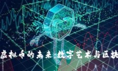 探索艺术虚拟币的未来：数字艺术与区