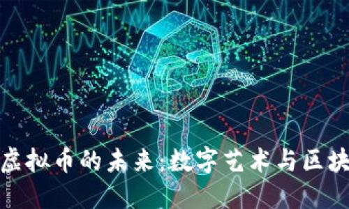 探索艺术虚拟币的未来:数字艺术与区块链的交汇