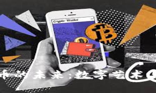 探索艺术虚拟币的未来:数字艺术与区块链的交汇