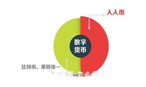 虚拟币交易的刑罚与风险分析:你必须知道的法律和金融真相