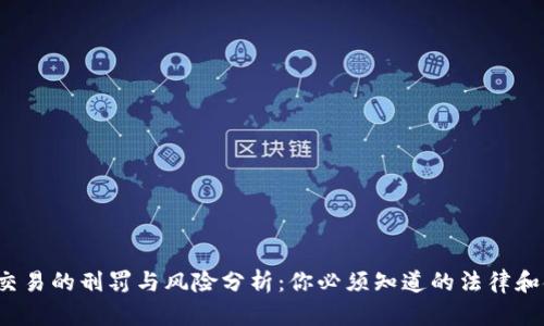 虚拟币交易的刑罚与风险分析:你必须知道的法律和金融真相