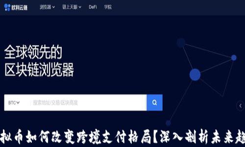 虚拟币如何改变跨境支付格局?深入剖析未来趋势