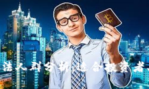 买虚拟币的合法人群分析:适合投资者、交易者的指南