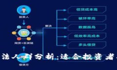 买虚拟币的合法人群分析：适合投资者