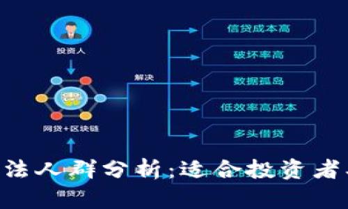 买虚拟币的合法人群分析:适合投资者、交易者的指南