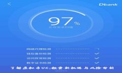 了解虚拟币UC：投资新机遇与风险分析