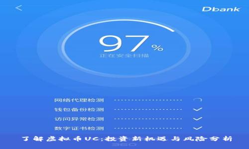 了解虚拟币UC:投资新机遇与风险分析