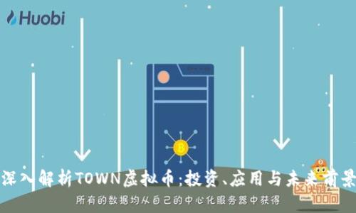 深入解析TOWN虚拟币:投资、应用与未来前景