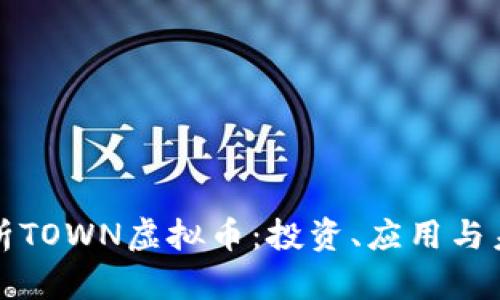 深入解析TOWN虚拟币:投资、应用与未来前景