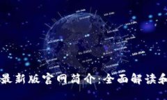 TPWallet最新版官网简介：全面解读和使