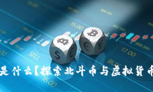 北斗币是什么?探索北斗币与虚拟货币的关系