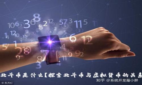 北斗币是什么?探索北斗币与虚拟货币的关系