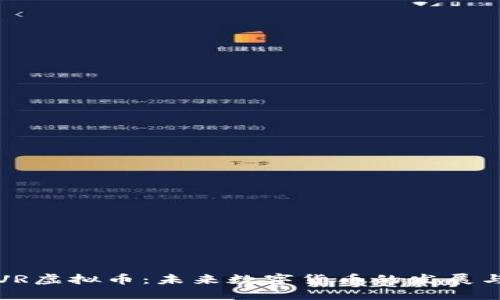 探秘VR虚拟币:未来数字货币的发展与应用