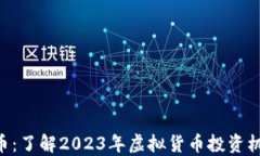 OBE虚拟币：了解2023年虚拟货币投资机