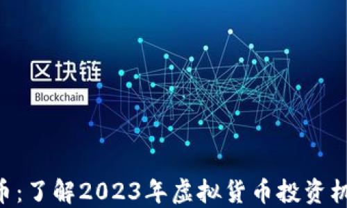 OBE虚拟币:了解2023年虚拟货币投资机会与风险