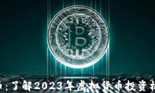 OBE虚拟币:了解2023年虚拟货币投资机会与风险