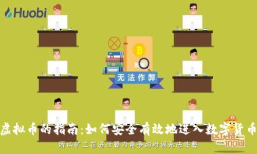 投资虚拟币的指南:如何安全有效地进入数字货币市场