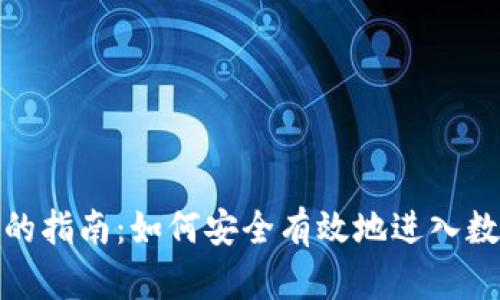 投资虚拟币的指南:如何安全有效地进入数字货币市场