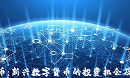 LBC虚拟币:新兴数字货币的投资机会及未来展望