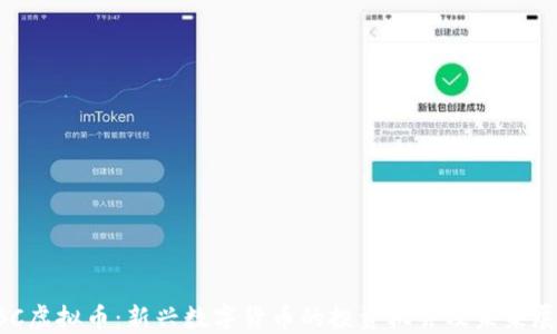 LBC虚拟币:新兴数字货币的投资机会及未来展望