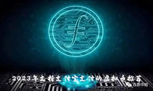 2023年支持支付宝支付的虚拟币推荐