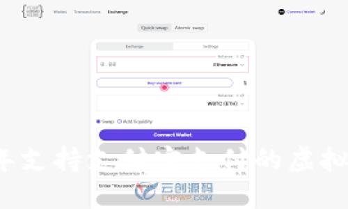2023年支持支付宝支付的虚拟币推荐