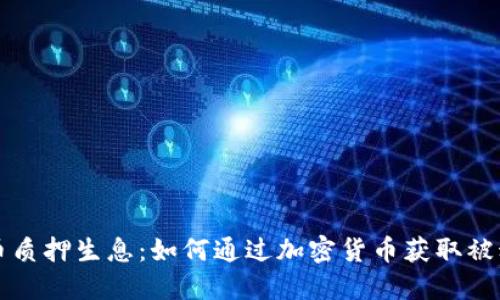 虚拟币质押生息:如何通过加密货币获取被动收入
