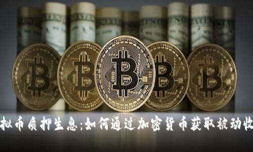 虚拟币质押生息:如何通过加密货币获取被动收入