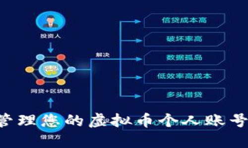 如何安全管理您的虚拟币个人账号:全面指南