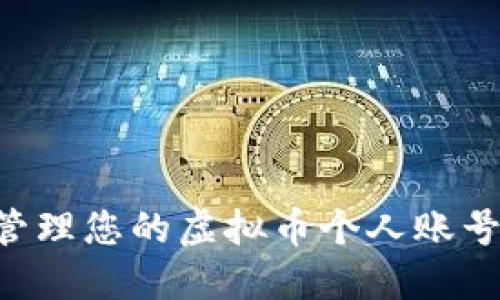 如何安全管理您的虚拟币个人账号:全面指南