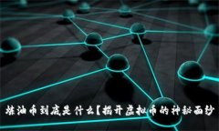 炼油币到底是什么？揭开虚拟币的神秘