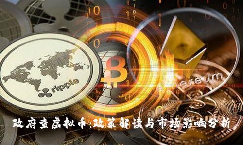 政府查虚拟币:政策解读与市场影响分析
