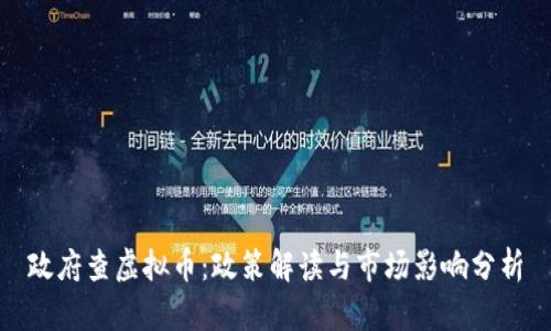 政府查虚拟币:政策解读与市场影响分析