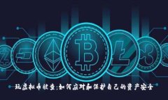 玩虚拟币被查：如何应对和保护自己的