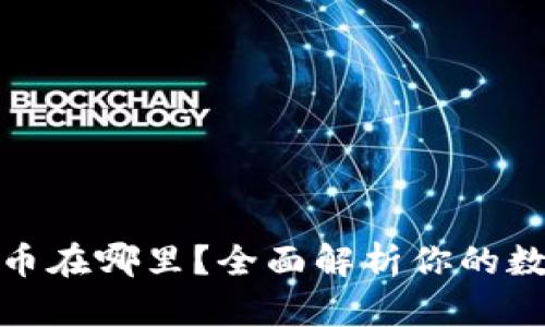 TP钱包买的币在哪里?全面解析你的数字资产存储