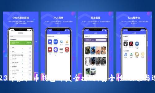 2023年虚拟币钱包开发全攻略:安全性、功能与选择