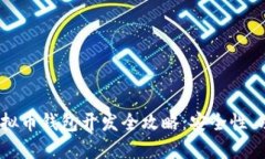 2023年虚拟币钱包开发全攻略：安全性