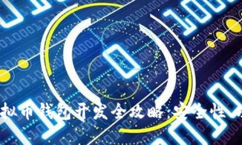 2023年虚拟币钱包开发全攻略:安全性、功能与选择