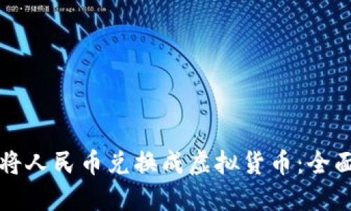 如何将人民币兑换成虚拟货币:全面指南