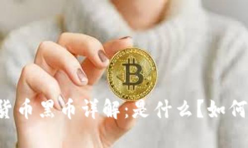 虚拟货币黑币详解:是什么?如何运作?