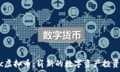   Diorc虚拟币：崭新的数字资产投资机