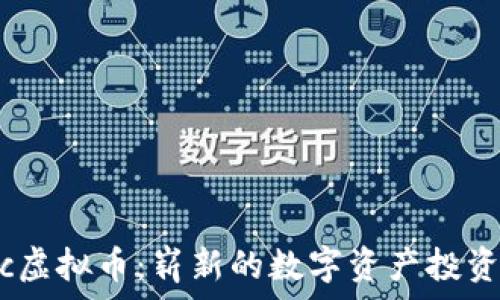 Diorc虚拟币:崭新的数字资产投资机遇