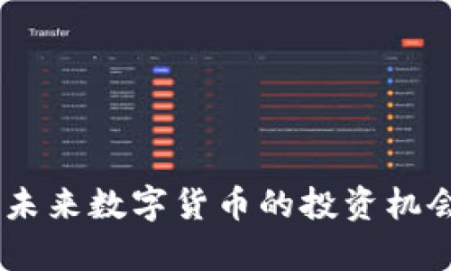 NBL虚拟币:未来数字货币的投资机会与风险分析