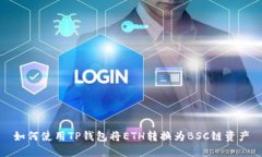 如何使用TP钱包将ETH转换为BSC链资产