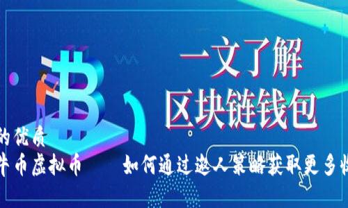 且的优质
牧牛币虚拟币——如何通过邀人策略获取更多收益